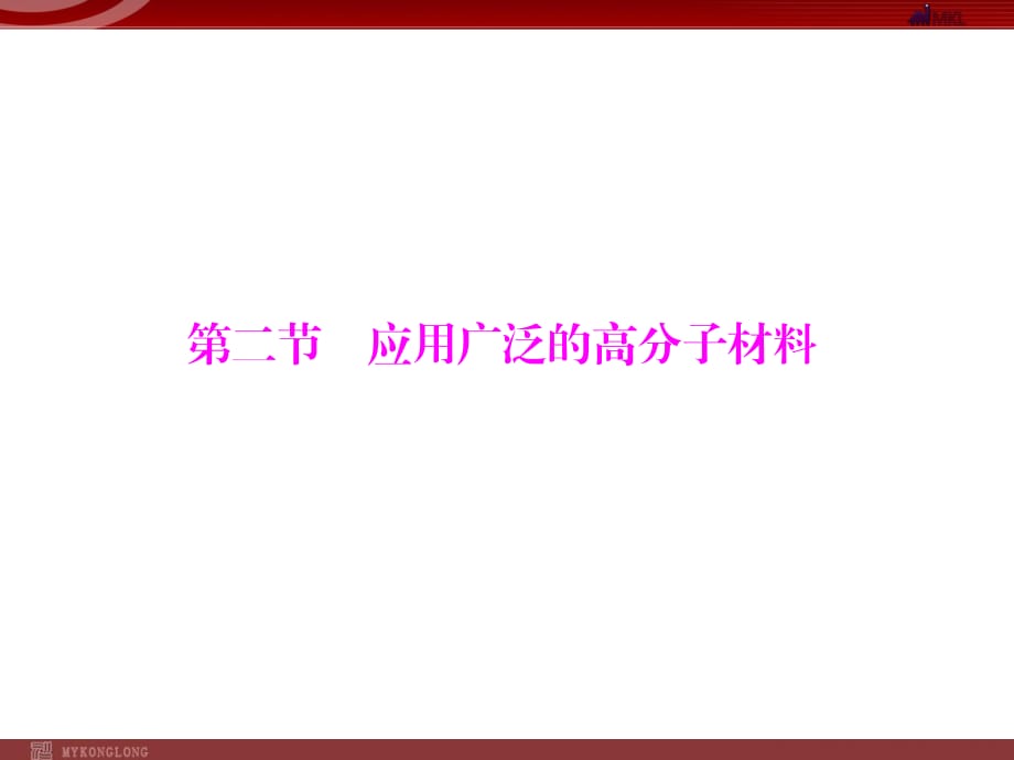 人教版選修5課件 第5章 第2節(jié) 應用廣泛的高分子材料_第1頁