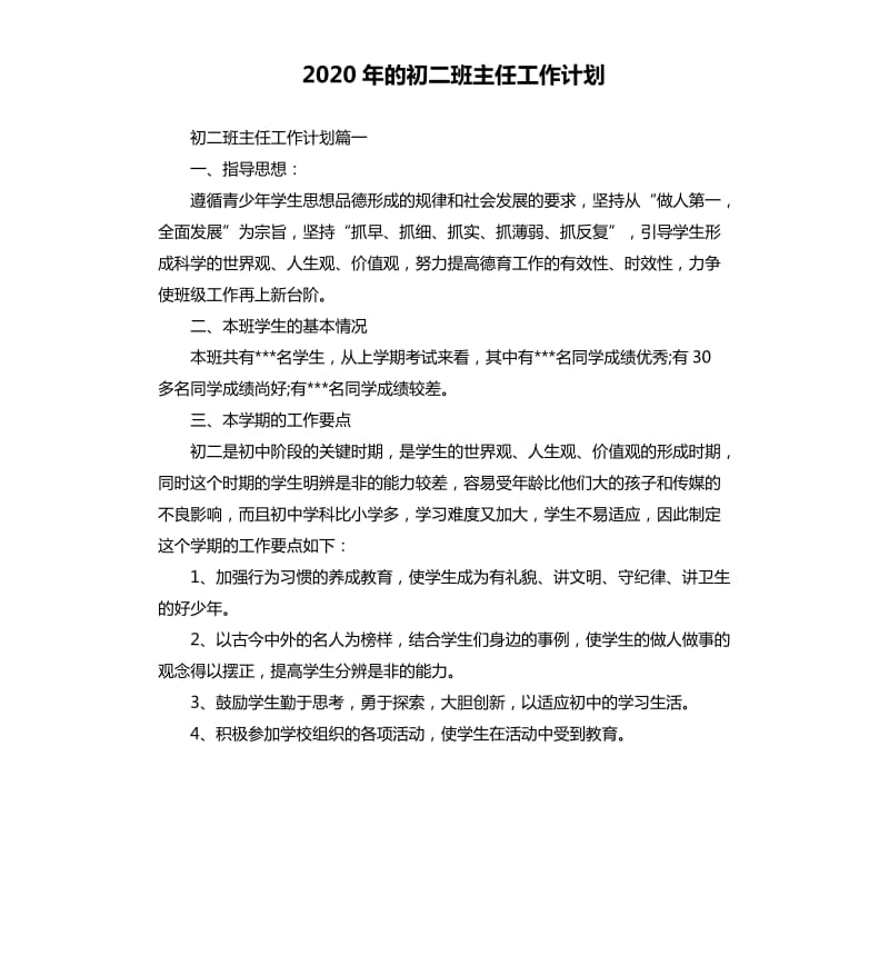 2020年的初二班主任工作计划.docx_第1页