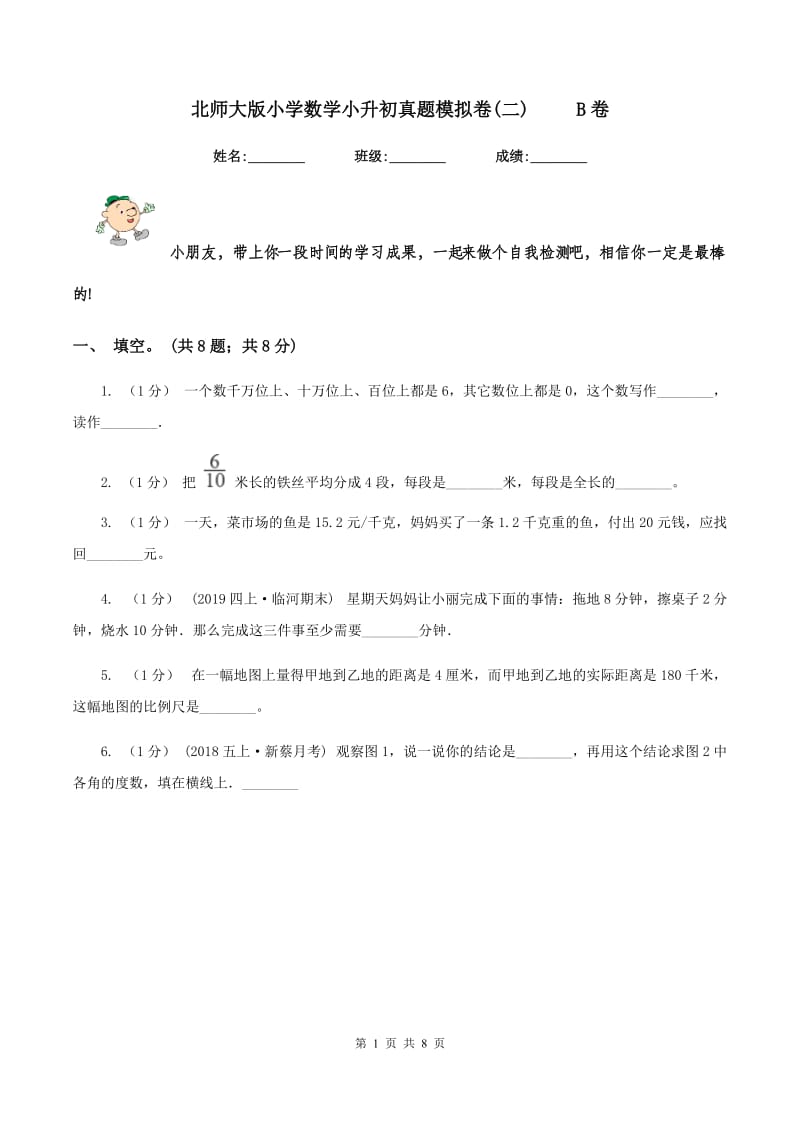 北师大版小学数学小升初真题模拟卷(二) B卷_第1页