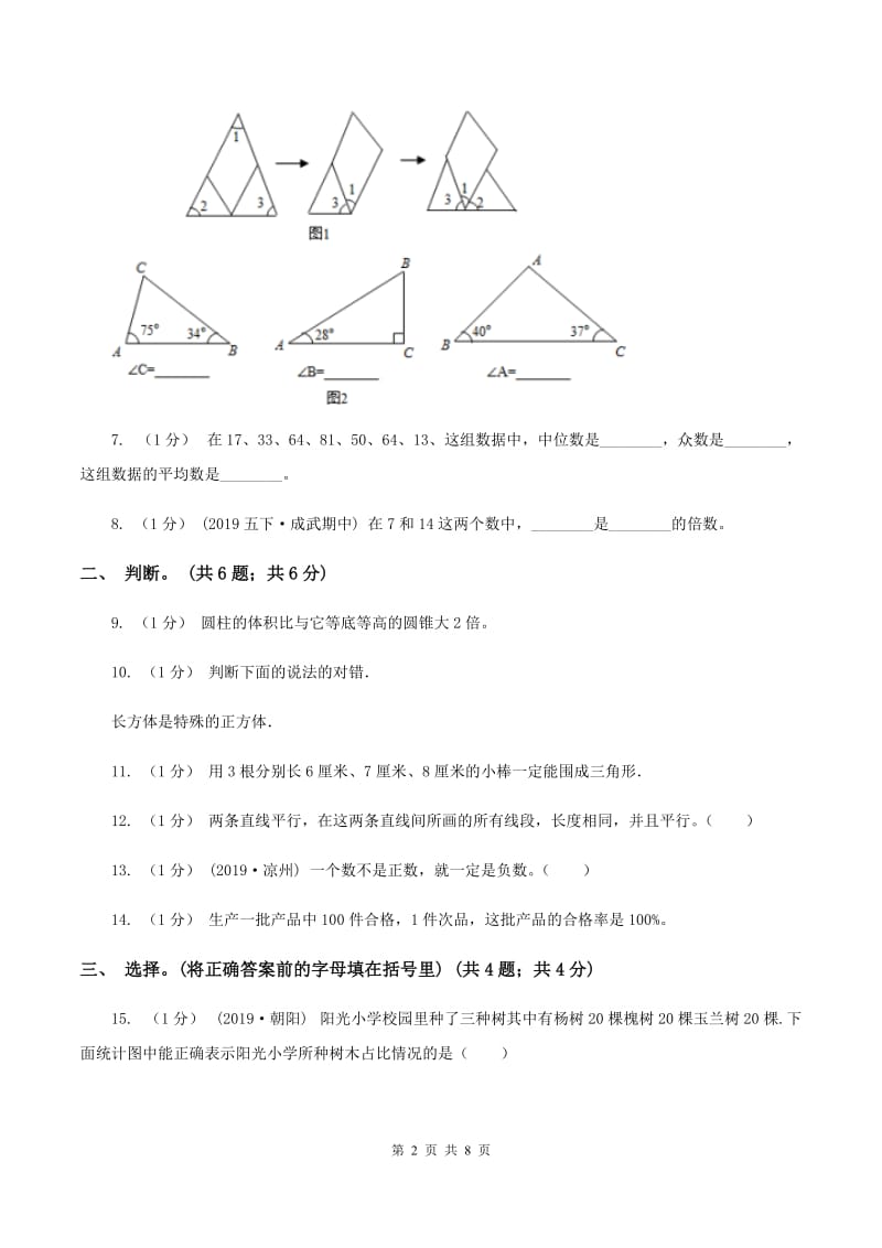 北师大版小学数学小升初真题模拟卷(二) B卷_第2页