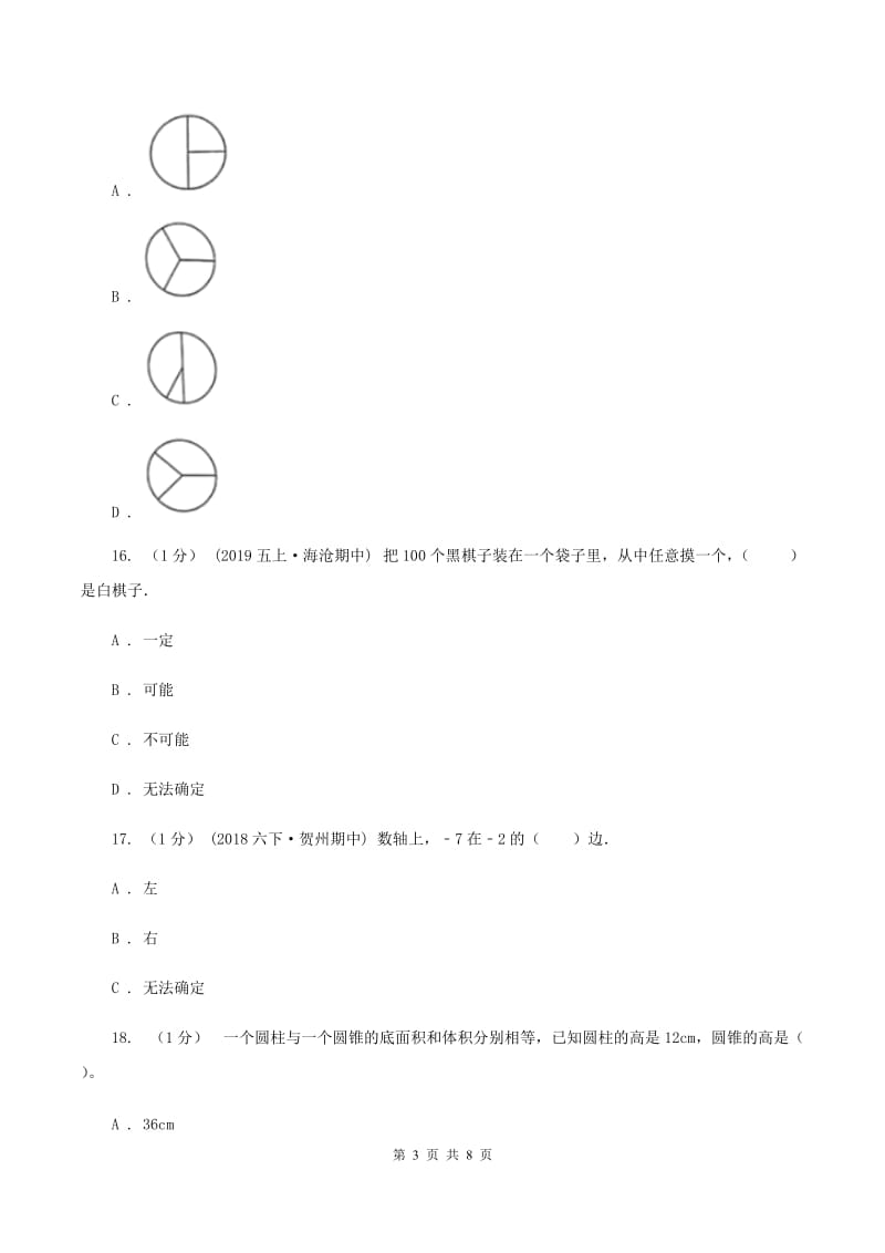 北师大版小学数学小升初真题模拟卷(二) B卷_第3页