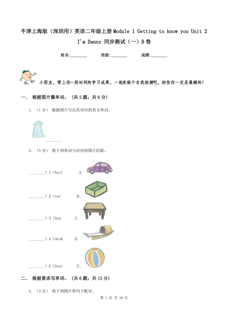 牛津上海版（深圳用）英语二年级上册Module 1 Getting to know you Unit 2 I'm Danny 同步测试（一）B卷_第1页