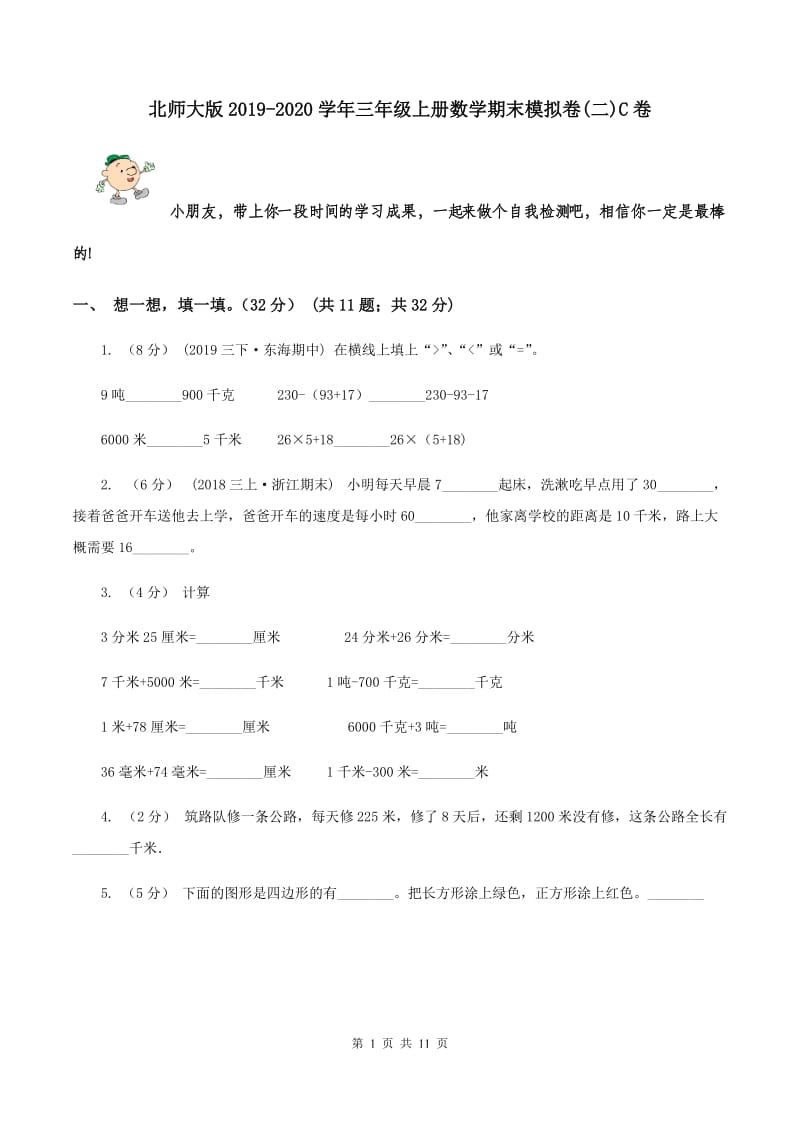 北师大版2019-2020学年三年级上册数学期末模拟卷(二)C卷_第1页