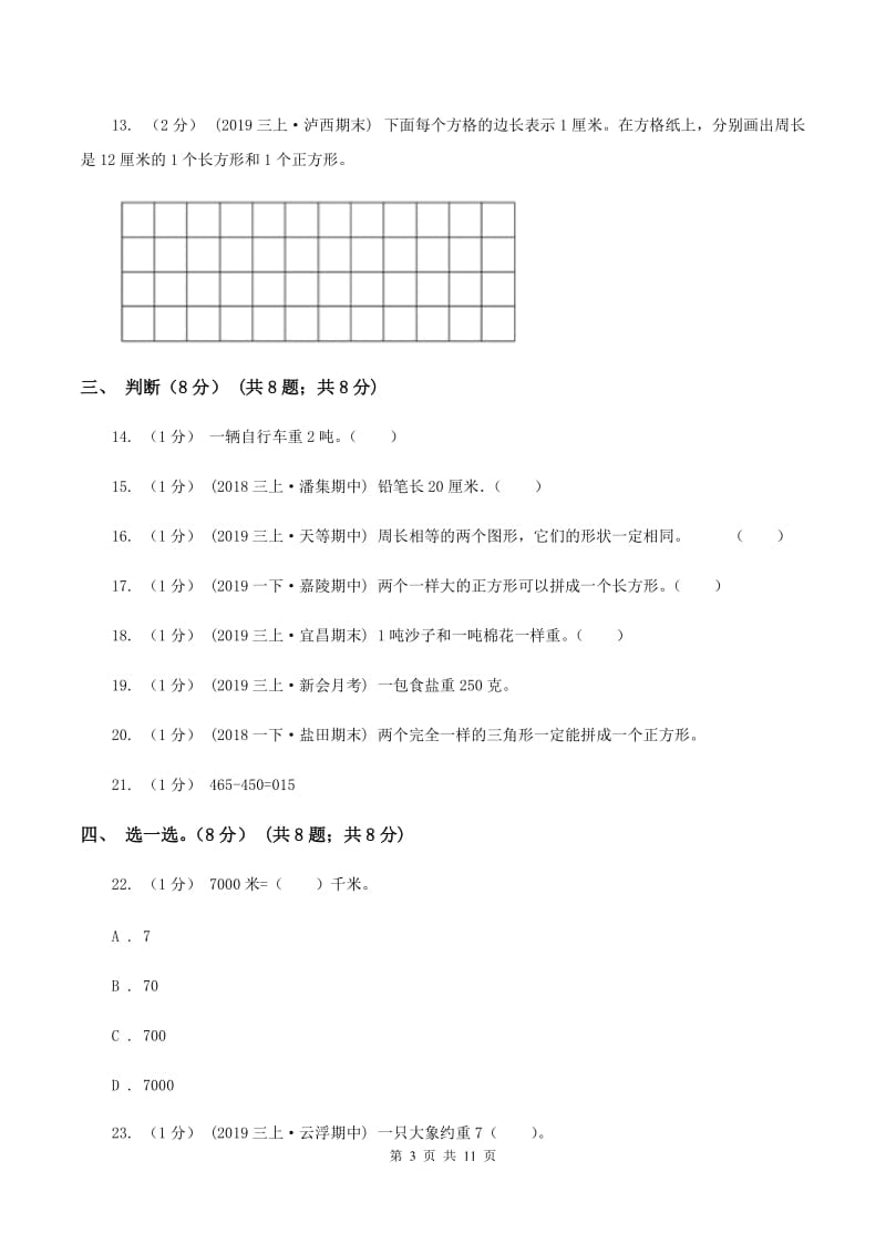 北师大版2019-2020学年三年级上册数学期末模拟卷(二)C卷_第3页