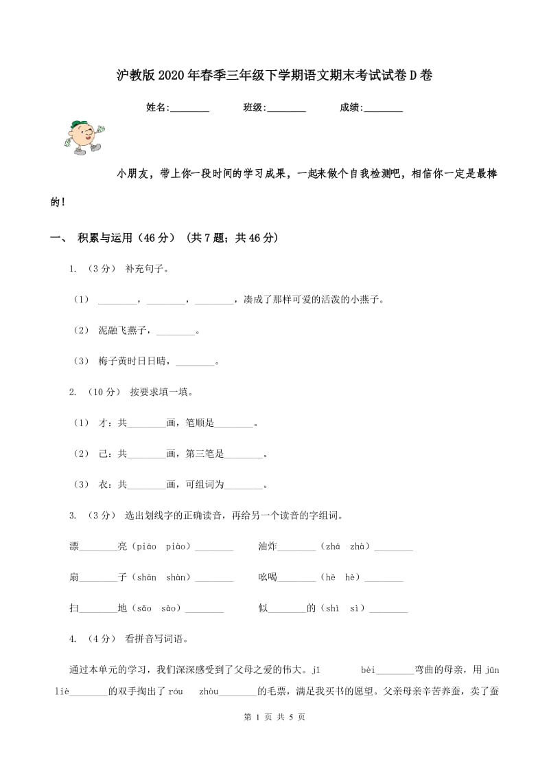 沪教版2020年春季三年级下学期语文期末考试试卷D卷_第1页