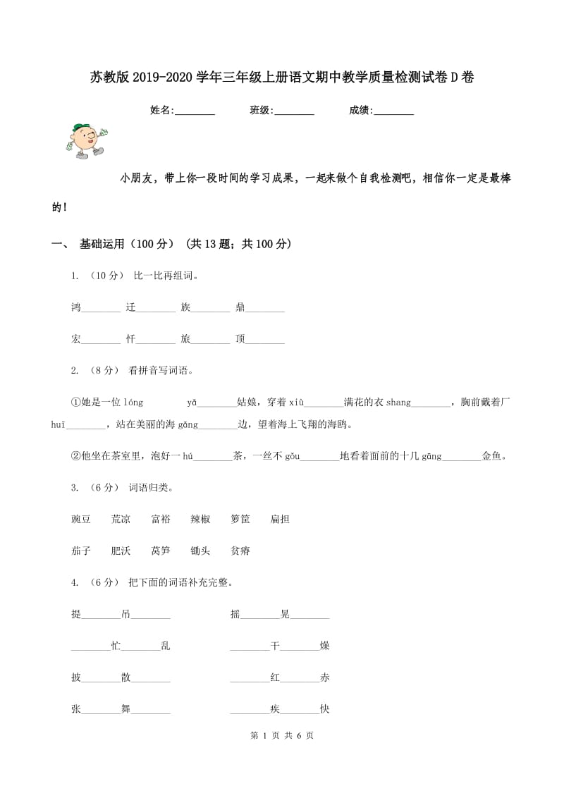 苏教版2019-2020学年三年级上册语文期中教学质量检测试卷D卷_第1页