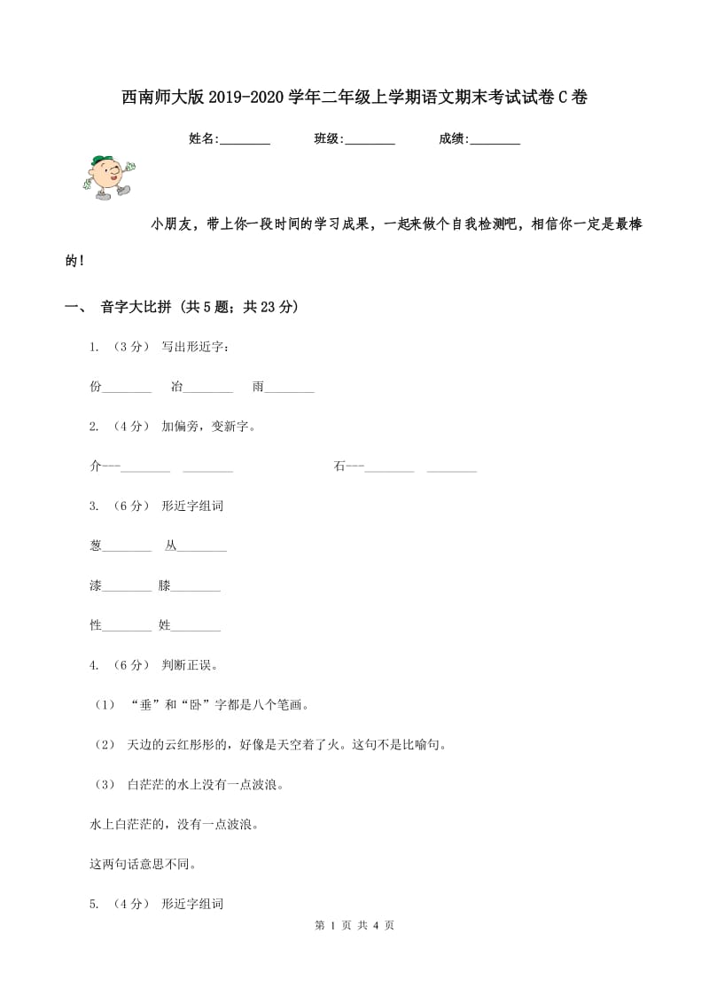 西南师大版2019-2020学年二年级上学期语文期末考试试卷C卷_第1页