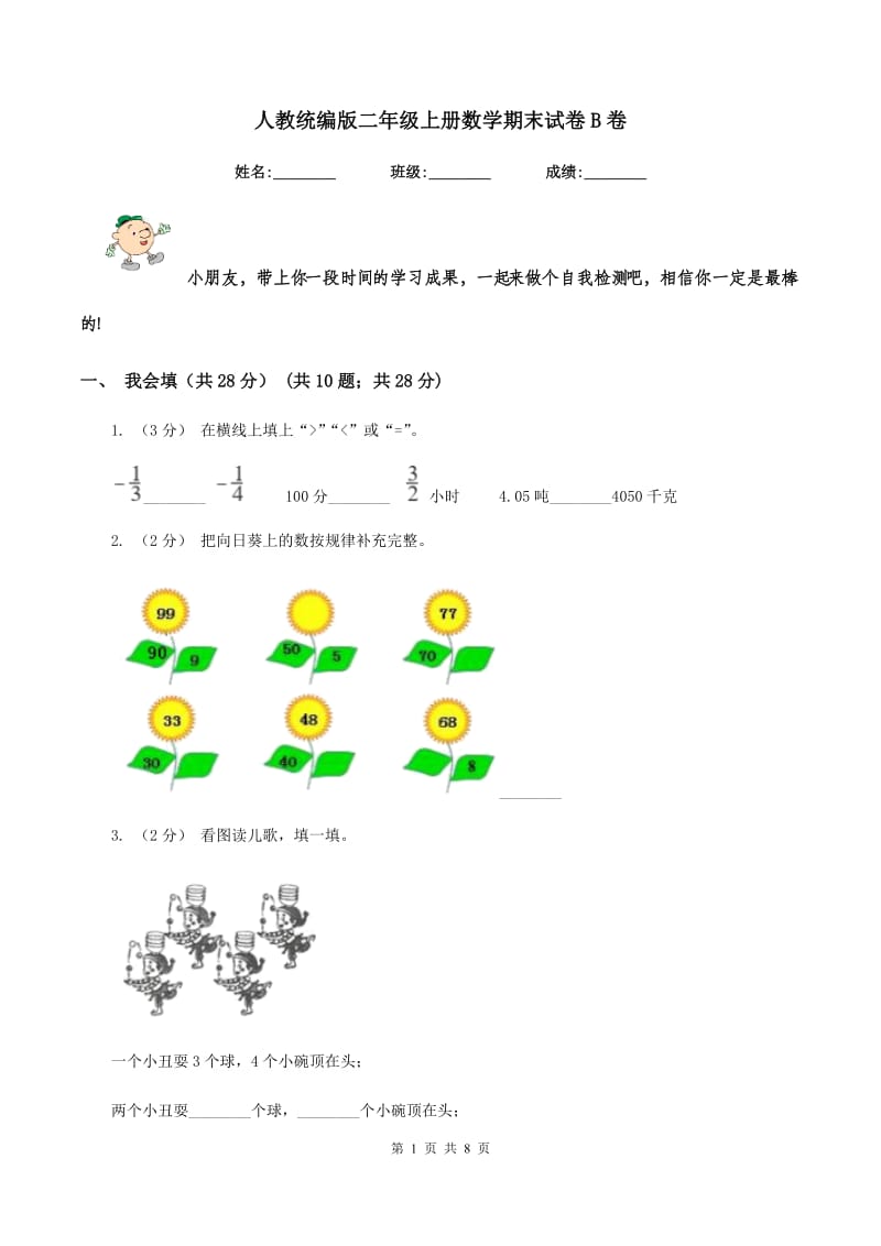 人教统编版二年级上册数学期末试卷 B卷_第1页