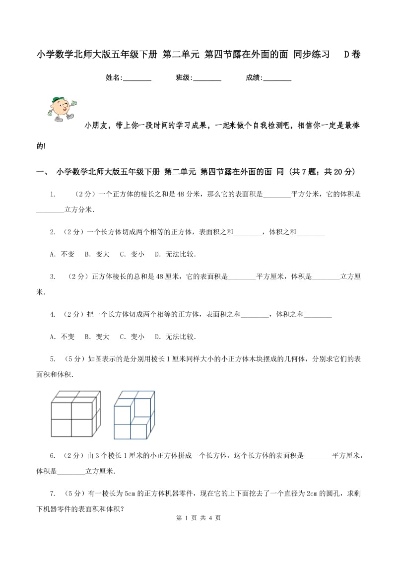 小学数学北师大版五年级下册 第二单元 第四节露在外面的面 同步练习 D卷_第1页