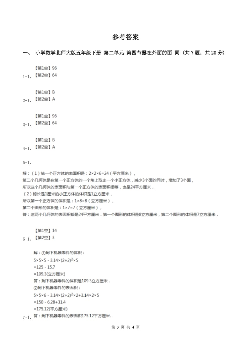 小学数学北师大版五年级下册 第二单元 第四节露在外面的面 同步练习 D卷_第3页