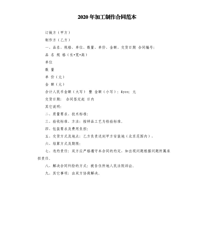 2020年加工制作合同范本.docx_第1页