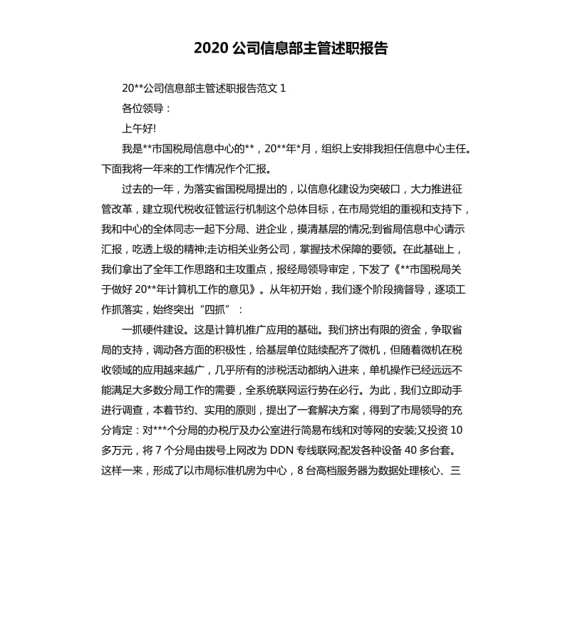 2020公司信息部主管述职报告.docx_第1页