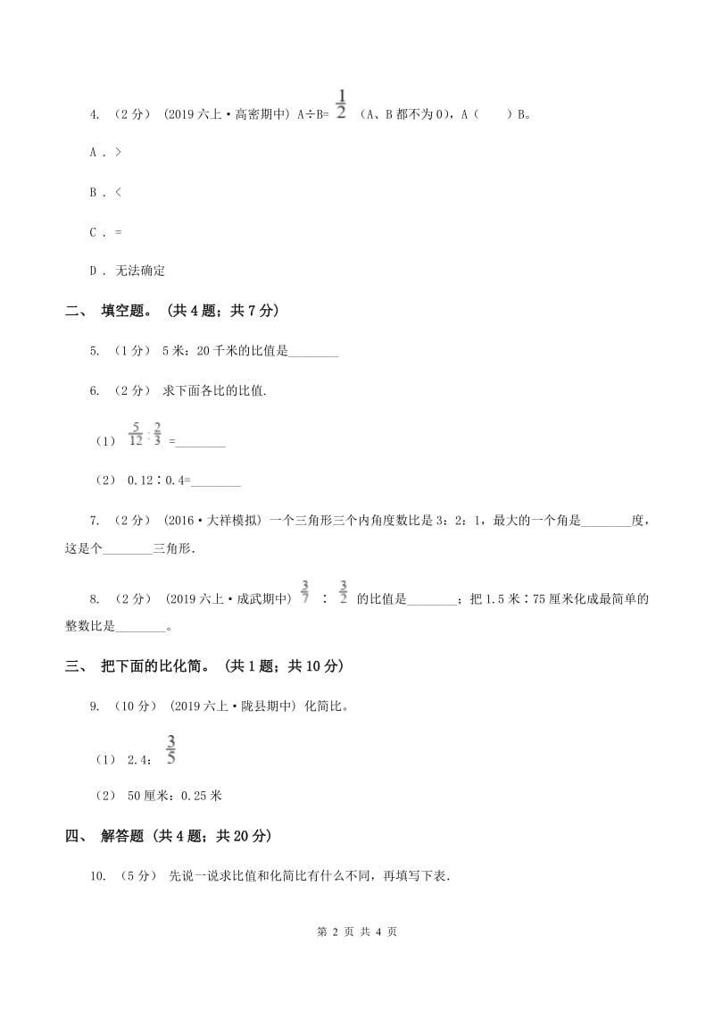 北师大版数学六年级上册 第六单元第二课时比的化简 同步测试C卷_第2页