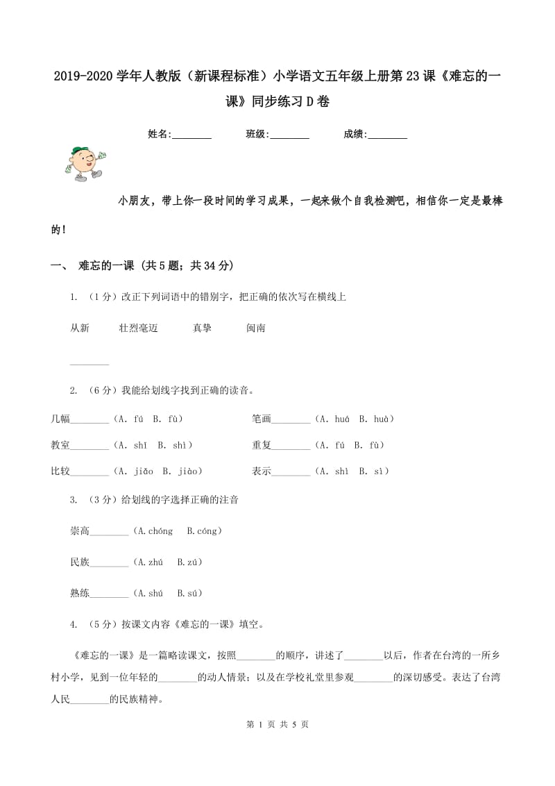 2019-2020学年人教版（新课程标准）小学语文五年级上册第23课《难忘的一课》同步练习D卷_第1页