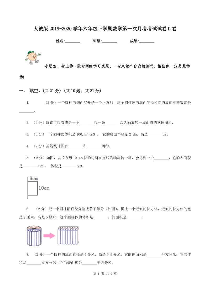 人教版2019-2020学年六年级下学期数学第一次月考考试试卷D卷_第1页