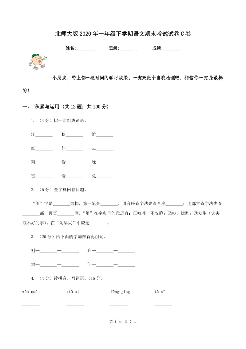 北师大版2020年一年级下学期语文期末考试试卷C卷_第1页