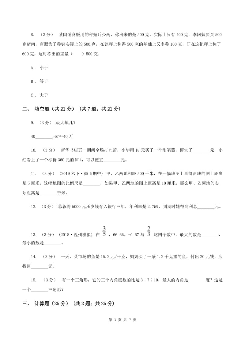 冀教版2019-2020学年七年级上学期数学入学考试C卷_第3页