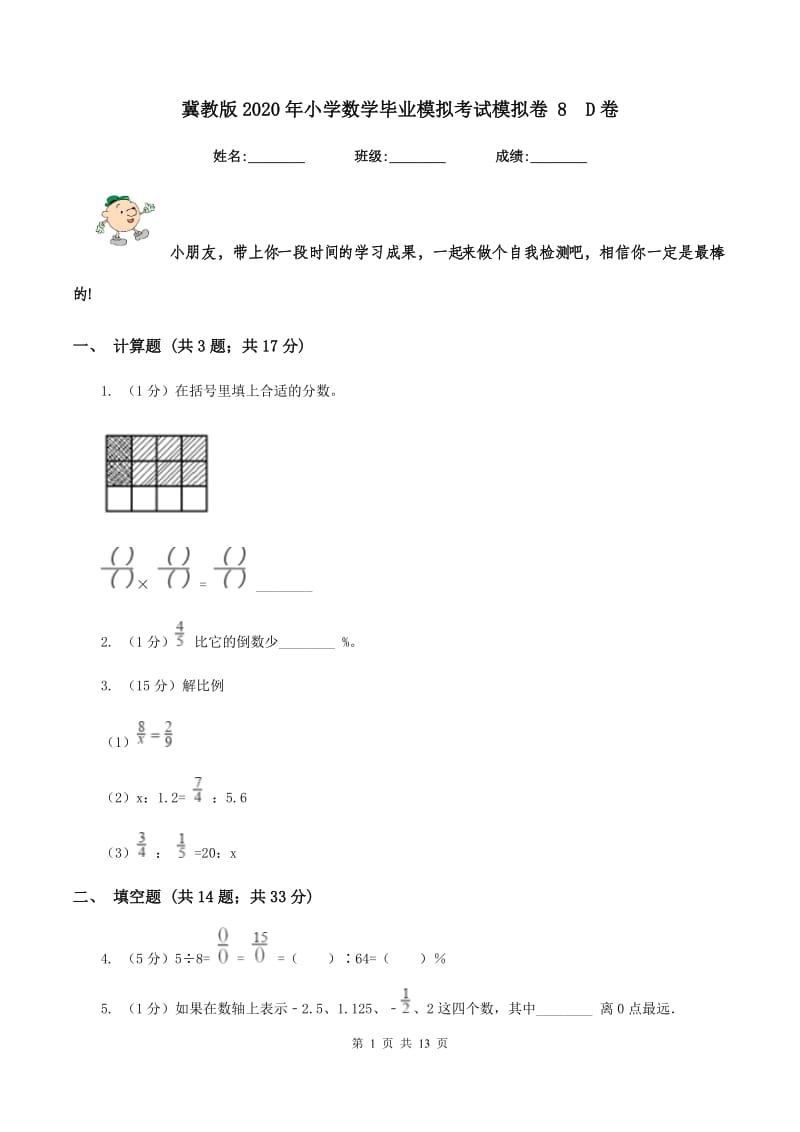 冀教版2020年小学数学毕业模拟考试模拟卷 8D卷_第1页