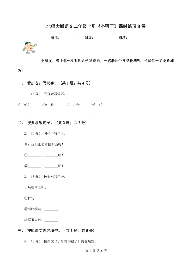 北师大版语文二年级上册《小狮子》课时练习B卷_第1页