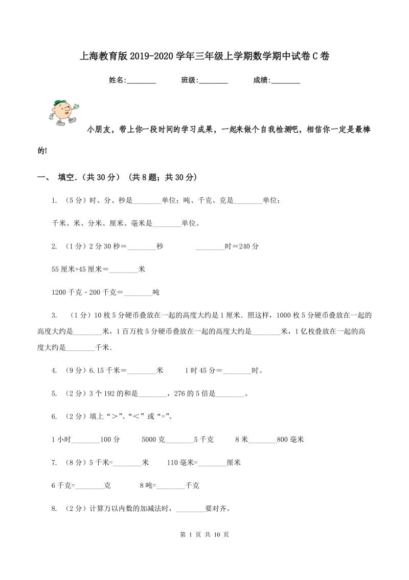 上海教育版2019-2020学年三年级上学期数学期中试卷C卷_第1页