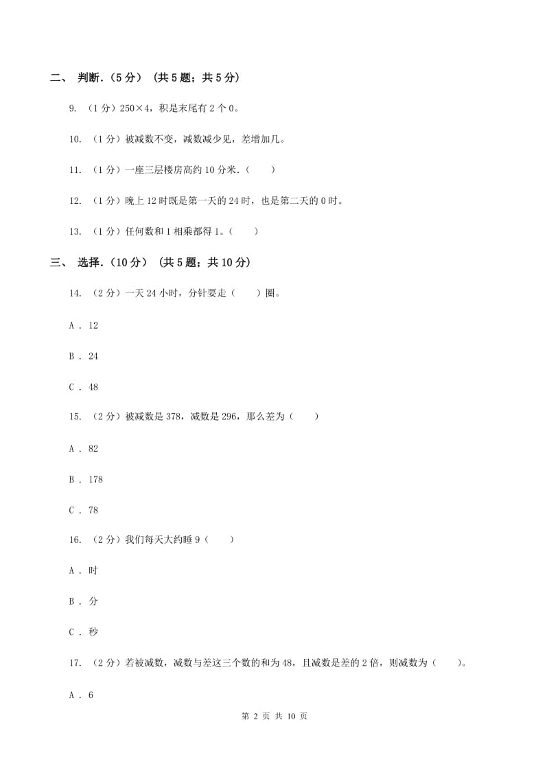 上海教育版2019-2020学年三年级上学期数学期中试卷C卷_第2页