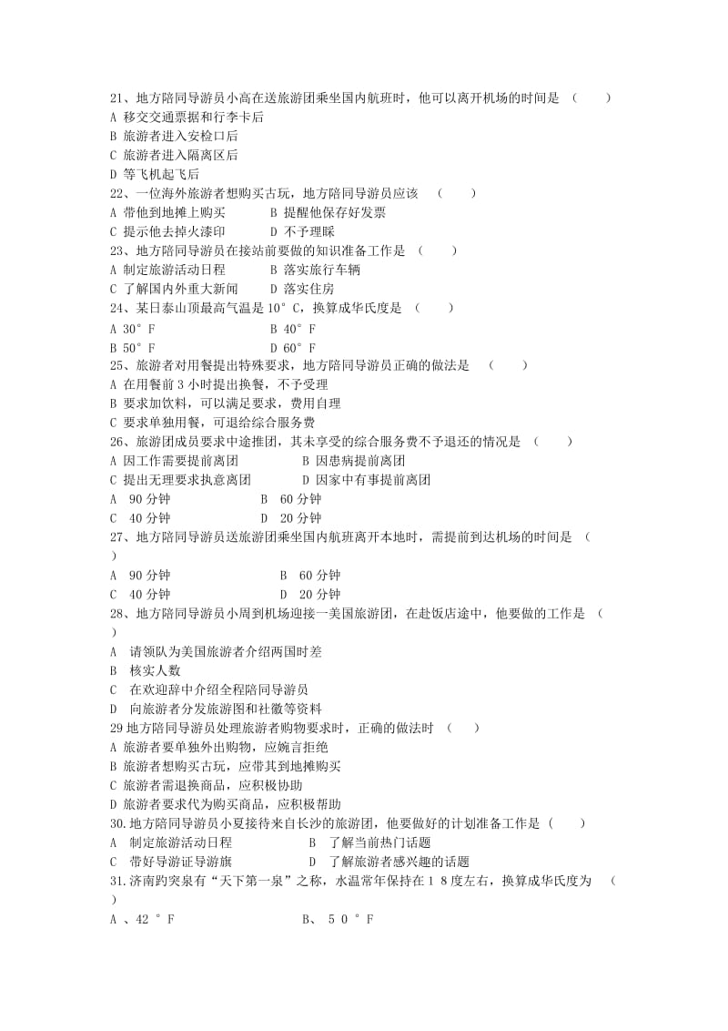 地陪导游服务规范精选习题有答案_第3页