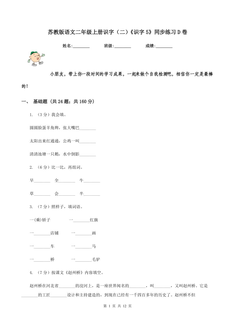 苏教版语文二年级上册识字（二）《识字5》同步练习D卷_第1页