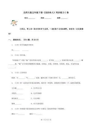 北師大版五年級(jí)下冊(cè)《龍的傳人》同步練習(xí)C卷