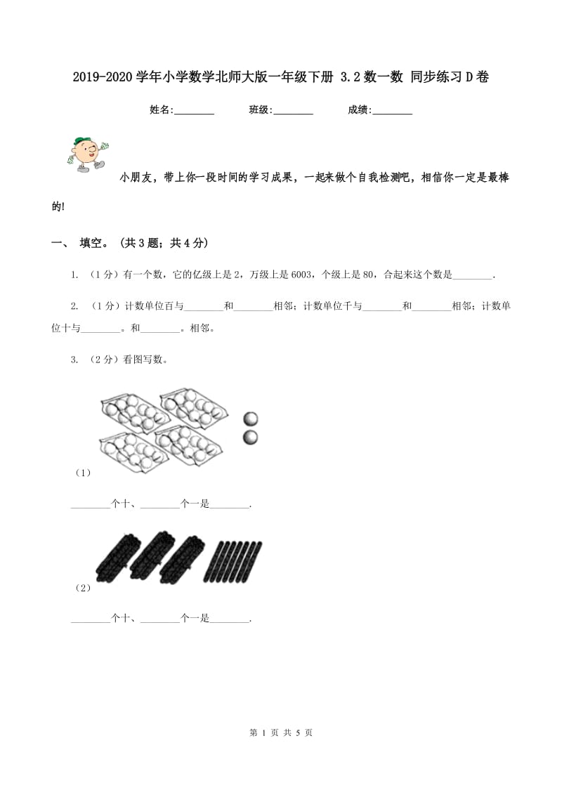 2019-2020学年小学数学北师大版一年级下册 3.2数一数 同步练习D卷_第1页