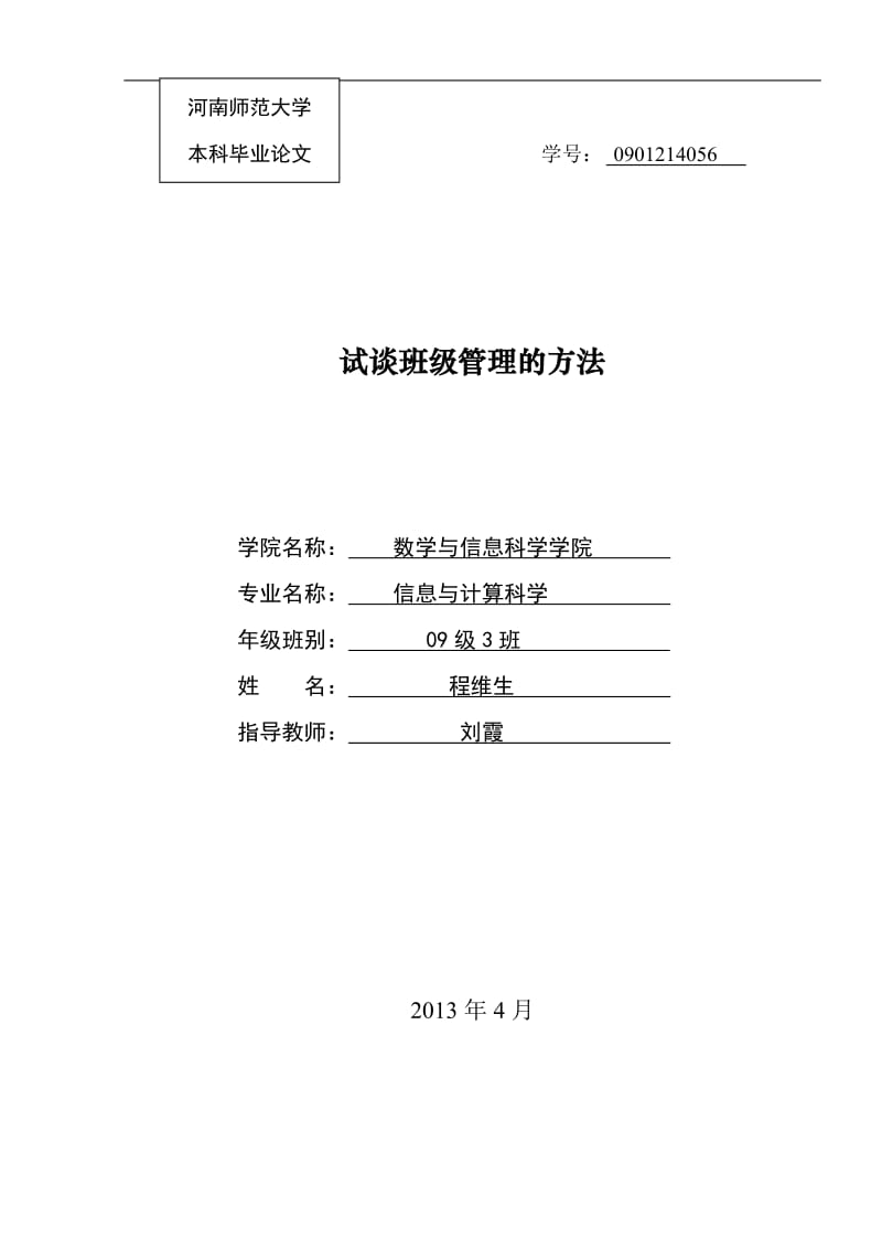 毕业论文浅谈班主任工作_第1页