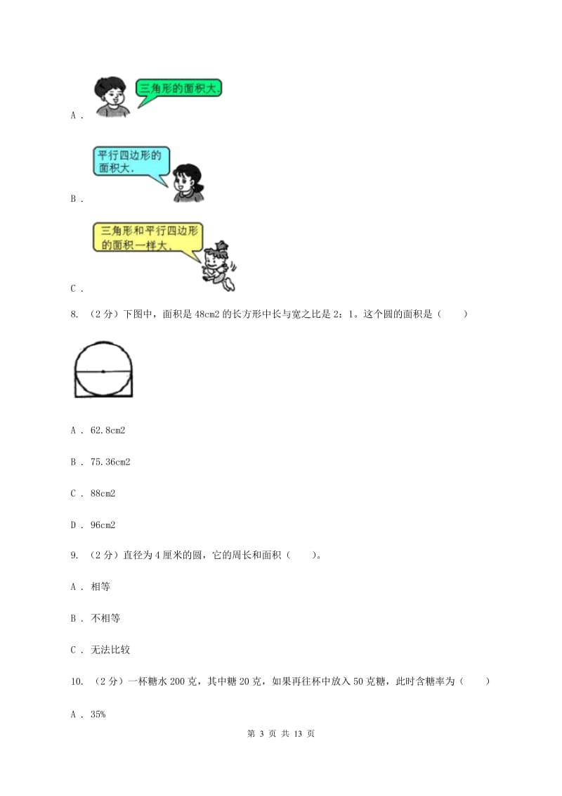 新人教版小升初数学模拟试题（十二)(I）卷_第3页