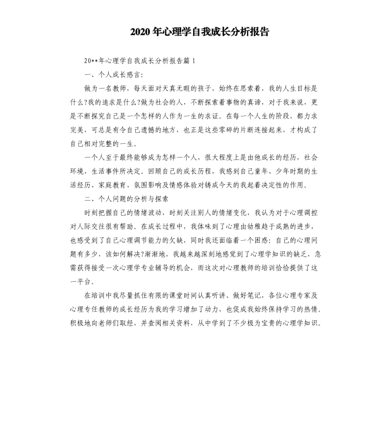 2020年心理学自我成长分析报告.docx_第1页