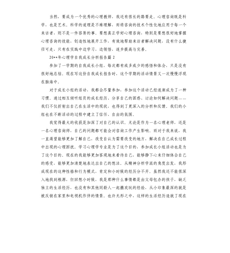 2020年心理学自我成长分析报告.docx_第3页