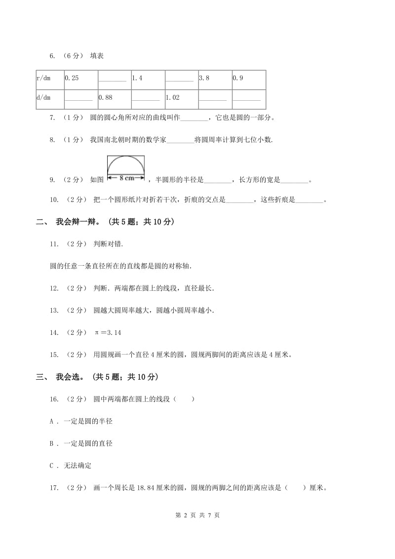 西师大版小学数学六年级上学期第二单元课题1《圆的认识》C卷_第2页