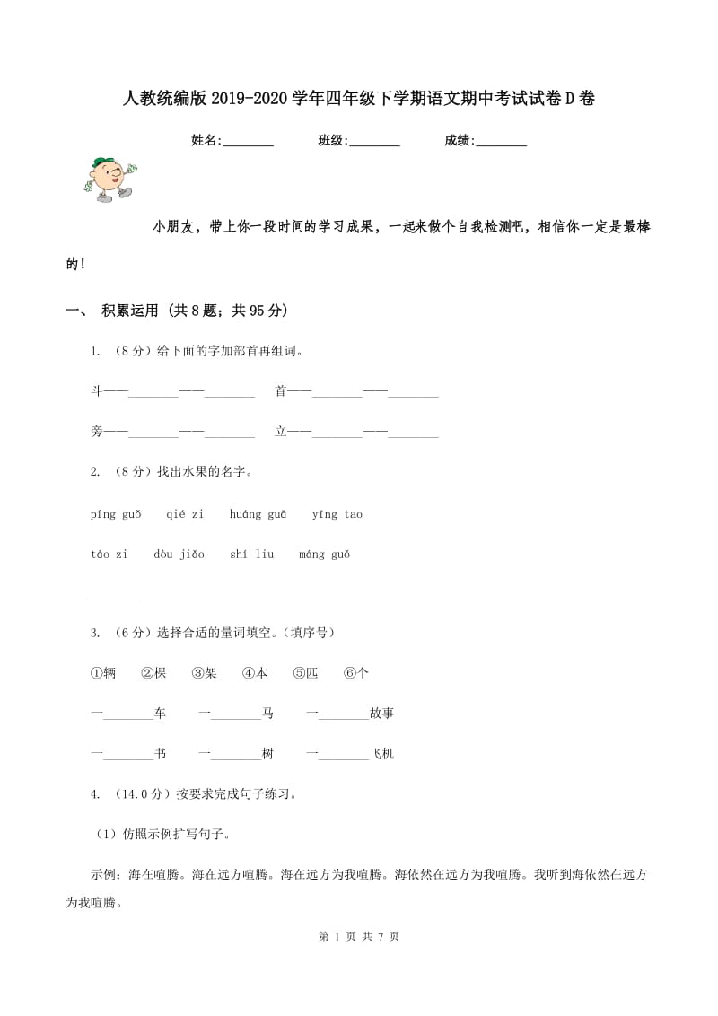 人教统编版2019-2020学年四年级下学期语文期中考试试卷D卷_第1页