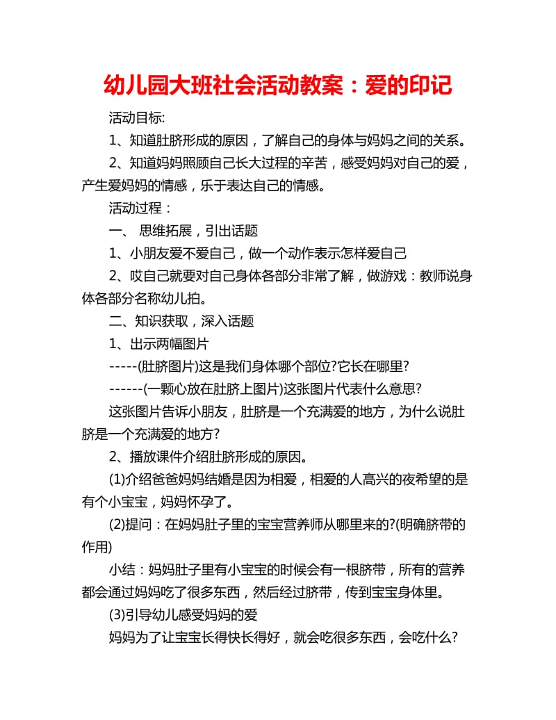 幼儿园大班社会活动教案：爱的印记_第1页