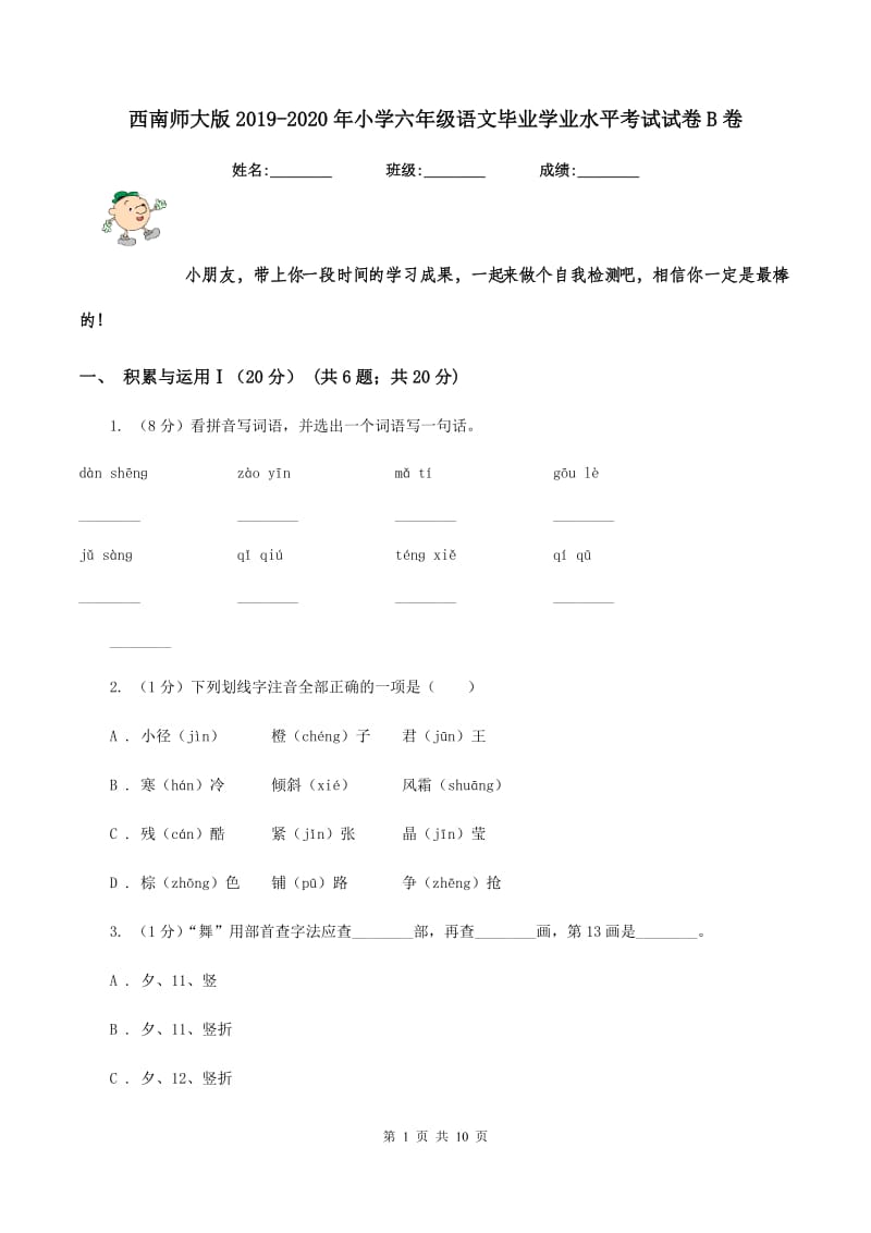 西南师大版2019-2020年小学六年级语文毕业学业水平考试试卷B卷_第1页