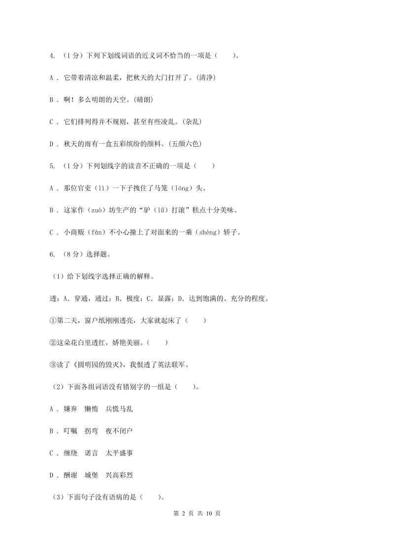 西南师大版2019-2020年小学六年级语文毕业学业水平考试试卷B卷_第2页