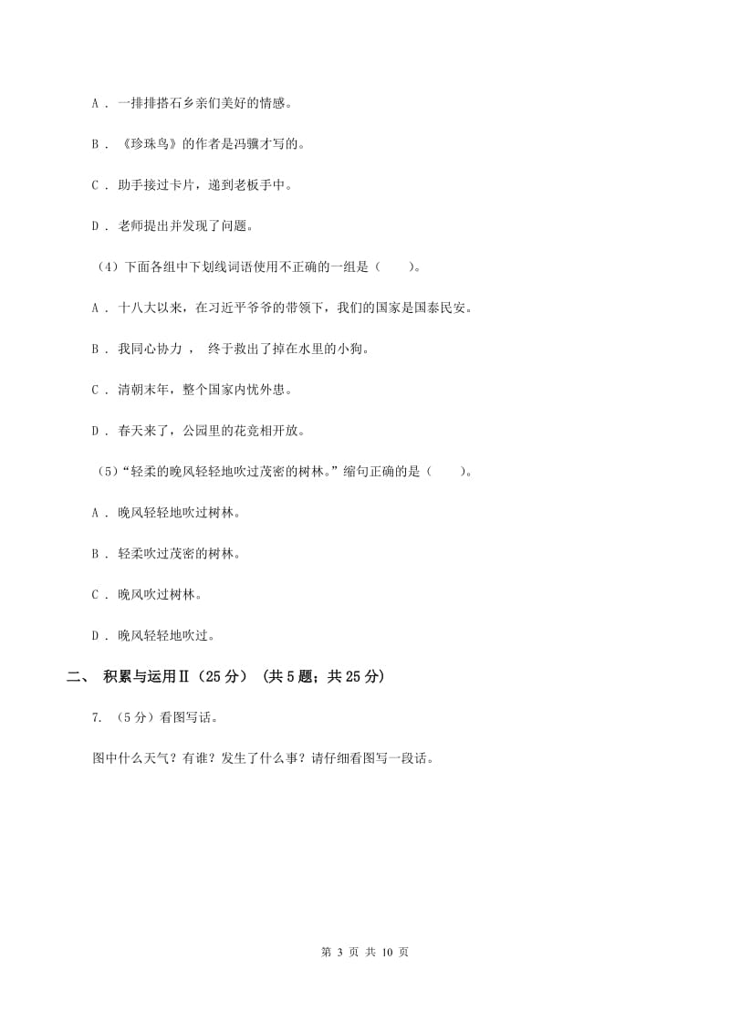 西南师大版2019-2020年小学六年级语文毕业学业水平考试试卷B卷_第3页