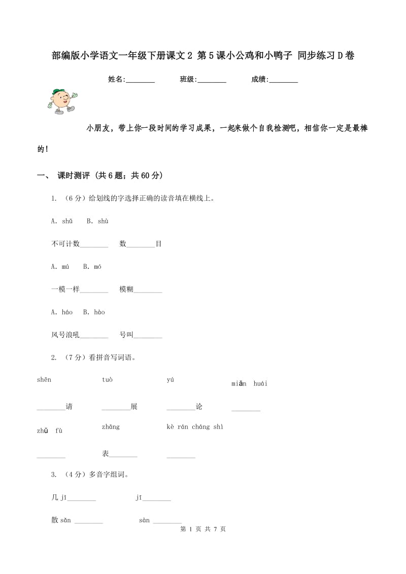 部编版小学语文一年级下册课文2 第5课小公鸡和小鸭子 同步练习D卷_第1页