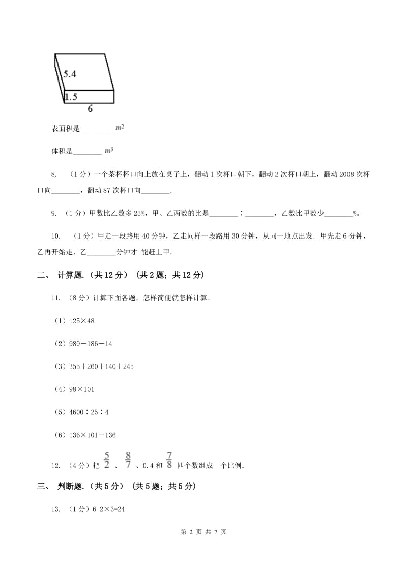 人教统编版2019-2020学年小升初数学试卷C卷_第2页