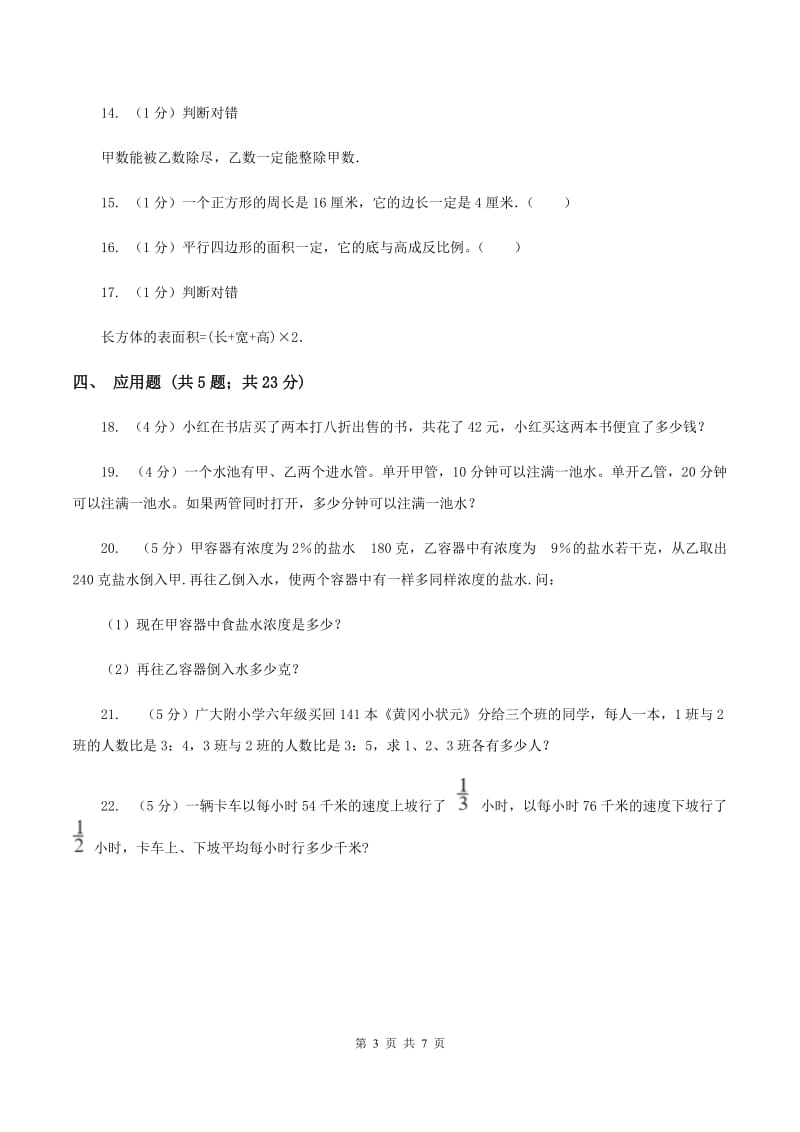 人教统编版2019-2020学年小升初数学试卷C卷_第3页