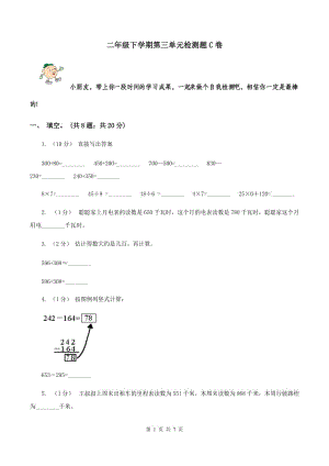 二年級(jí)下學(xué)期第三單元檢測(cè)題C卷