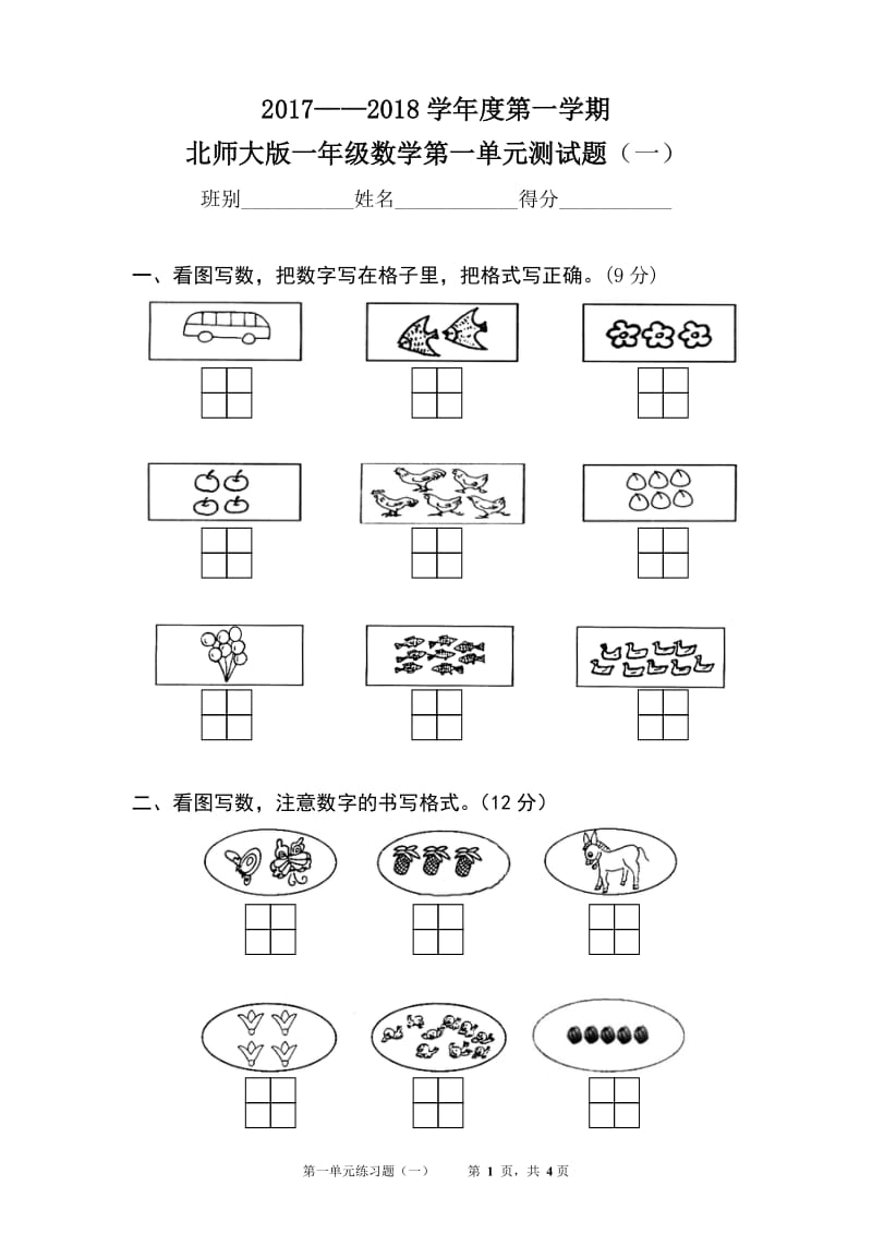 北师大版一年级数学上册第一单元测试题(一)_第1页