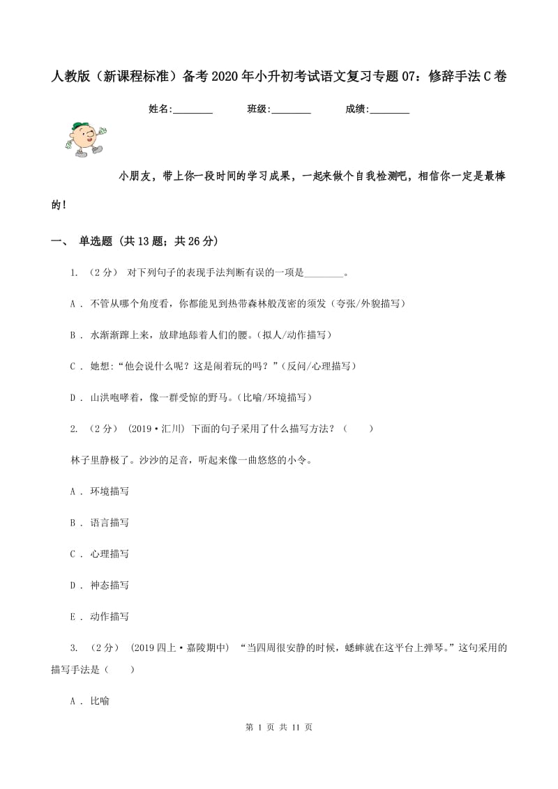 人教版（新课程标准）备考2020年小升初考试语文复习专题07：修辞手法C卷_第1页