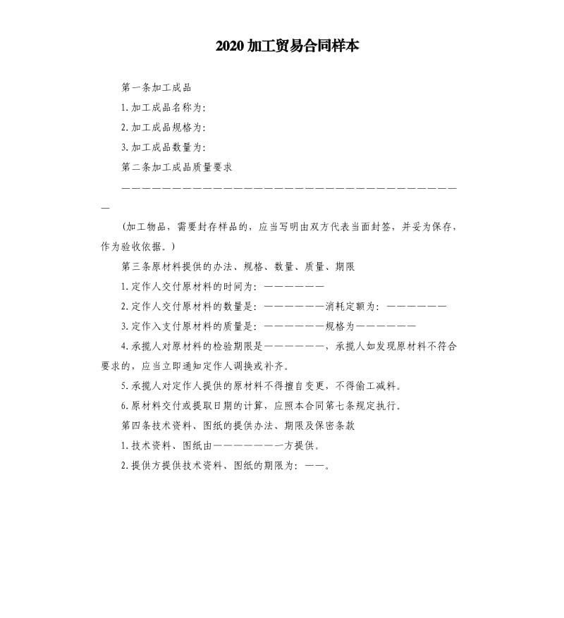 2020加工贸易合同样本.docx_第1页