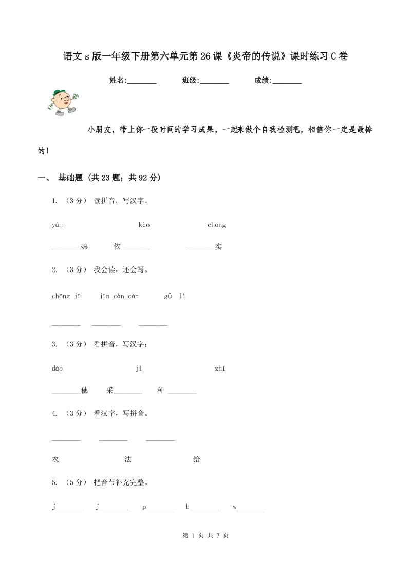 语文s版一年级下册第六单元第26课《炎帝的传说》课时练习C卷_第1页