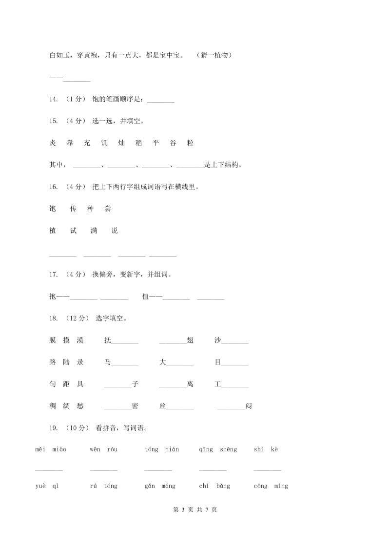 语文s版一年级下册第六单元第26课《炎帝的传说》课时练习C卷_第3页