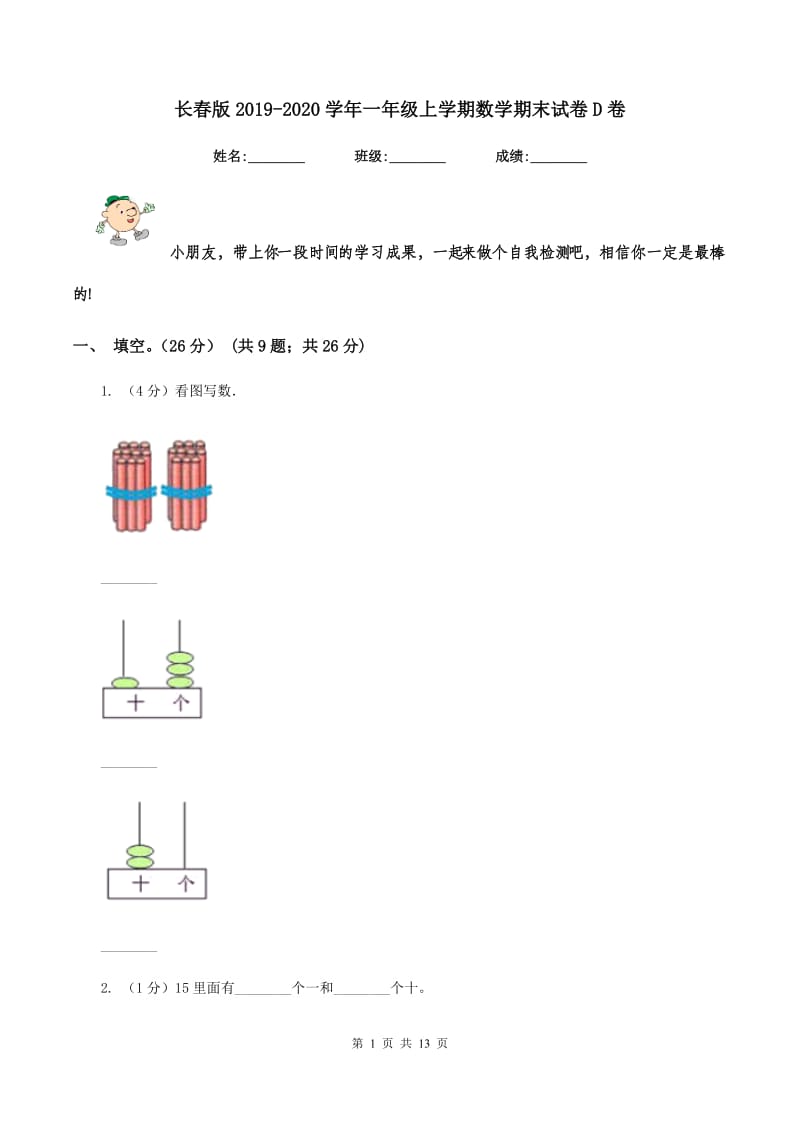 长春版2019-2020学年一年级上学期数学期末试卷D卷_第1页