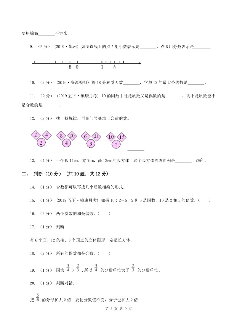 2019-2020学年五年级下学期期中数学试卷C卷新版_第2页